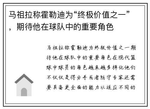 马祖拉称霍勒迪为“终极价值之一”，期待他在球队中的重要角色