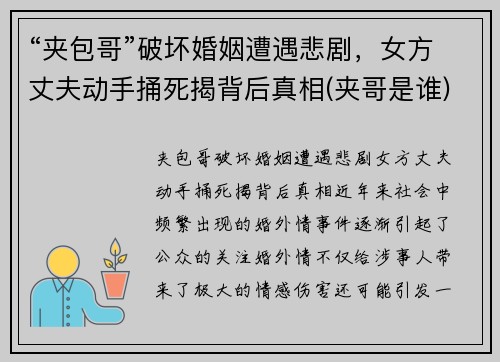 “夹包哥”破坏婚姻遭遇悲剧，女方丈夫动手捅死揭背后真相(夹哥是谁)