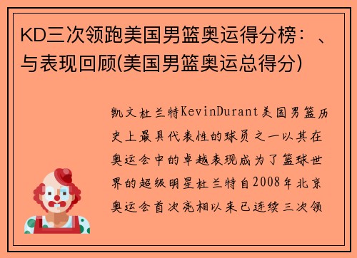 KD三次领跑美国男篮奥运得分榜：、与表现回顾(美国男篮奥运总得分)