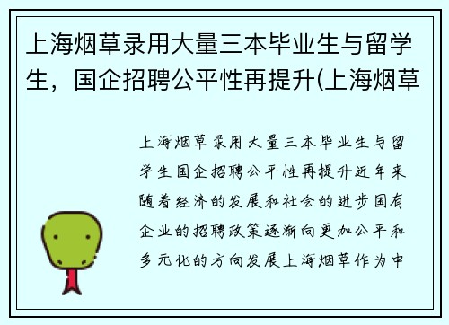 上海烟草录用大量三本毕业生与留学生，国企招聘公平性再提升(上海烟草集团招聘难度)