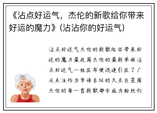 《沾点好运气，杰伦的新歌给你带来好运的魔力》(沾沾你的好运气)