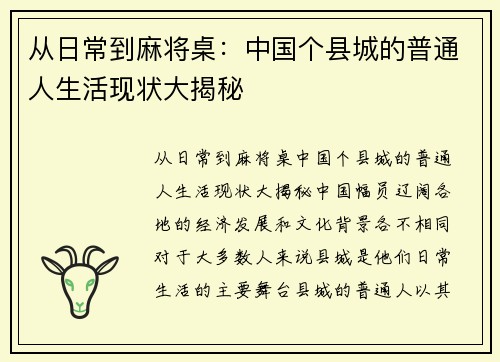 从日常到麻将桌：中国个县城的普通人生活现状大揭秘