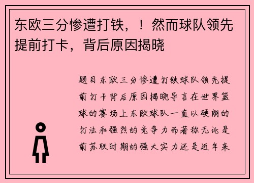 东欧三分惨遭打铁，！然而球队领先提前打卡，背后原因揭晓