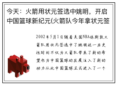 今天：火箭用状元签选中姚明，开启中国篮球新纪元(火箭队今年拿状元签)