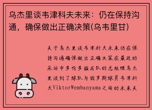 乌杰里谈韦津科夫未来：仍在保持沟通，确保做出正确决策(乌韦里甘)