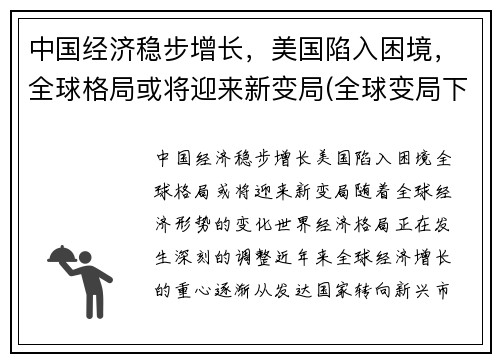 中国经济稳步增长，美国陷入困境，全球格局或将迎来新变局(全球变局下的中国经济)