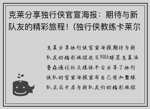 克莱分享独行侠官宣海报：期待与新队友的精彩旅程！(独行侠教练卡莱尔去哪了)