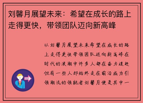 刘馨月展望未来：希望在成长的路上走得更快，带领团队迈向新高峰