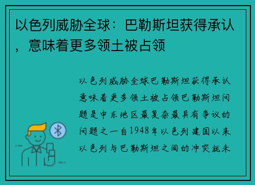 以色列威胁全球：巴勒斯坦获得承认，意味着更多领土被占领