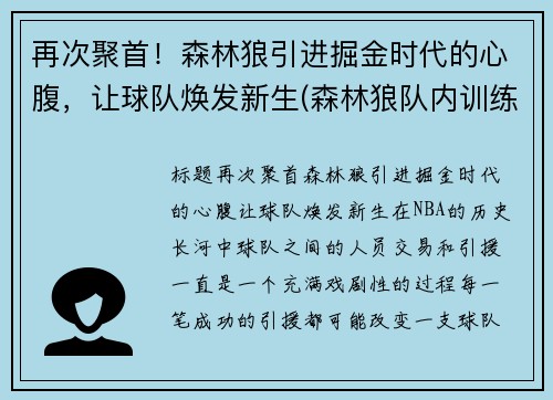再次聚首！森林狼引进掘金时代的心腹，让球队焕发新生(森林狼队内训练事件)