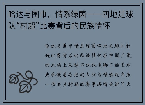 哈达与围巾，情系绿茵——四地足球队“村超”比赛背后的民族情怀