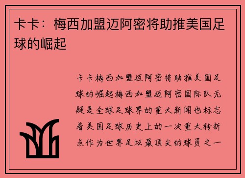 卡卡：梅西加盟迈阿密将助推美国足球的崛起