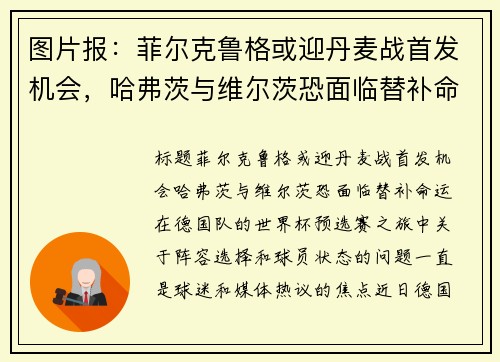 图片报：菲尔克鲁格或迎丹麦战首发机会，哈弗茨与维尔茨恐面临替补命运
