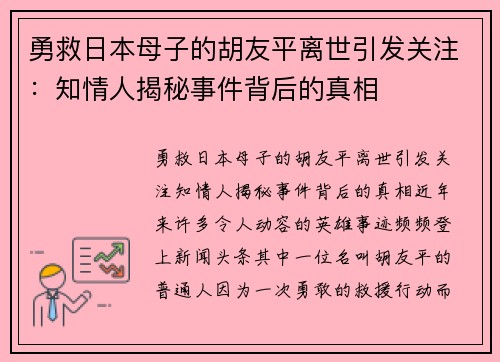 勇救日本母子的胡友平离世引发关注：知情人揭秘事件背后的真相