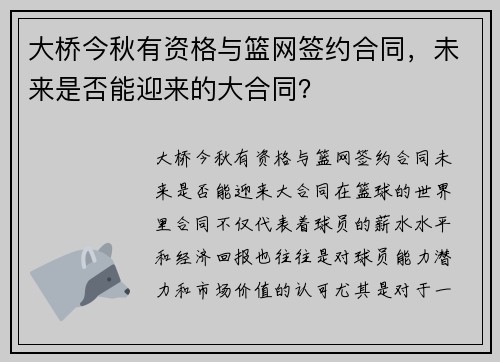 大桥今秋有资格与篮网签约合同，未来是否能迎来的大合同？