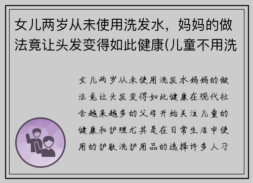 女儿两岁从未使用洗发水，妈妈的做法竟让头发变得如此健康(儿童不用洗发水可以吗)