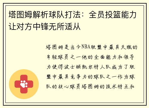 塔图姆解析球队打法：全员投篮能力让对方中锋无所适从