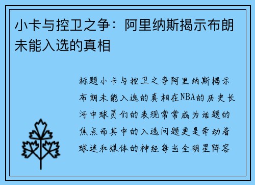 小卡与控卫之争：阿里纳斯揭示布朗未能入选的真相
