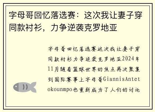 字母哥回忆落选赛：这次我让妻子穿同款衬衫，力争逆袭克罗地亚