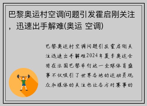 巴黎奥运村空调问题引发霍启刚关注，迅速出手解难(奥运 空调)