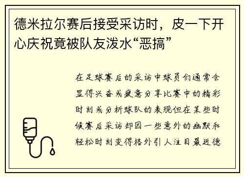 德米拉尔赛后接受采访时，皮一下开心庆祝竟被队友泼水“恶搞”