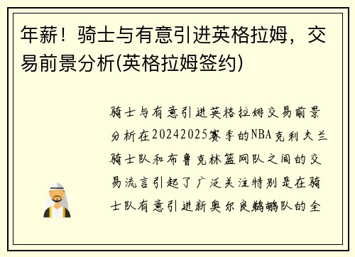 年薪！骑士与有意引进英格拉姆，交易前景分析(英格拉姆签约)