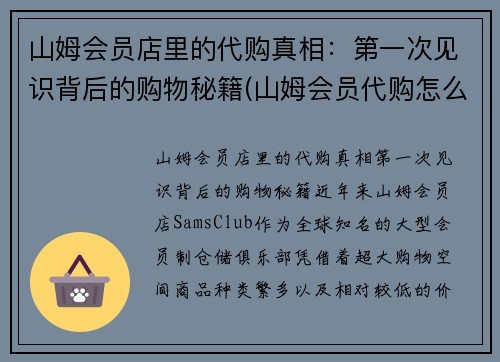 山姆会员店里的代购真相：第一次见识背后的购物秘籍(山姆会员代购怎么样)