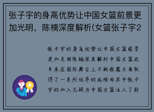 张子宇的身高优势让中国女篮前景更加光明，陈楠深度解析(女篮张子宇2米37)