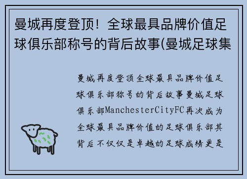 曼城再度登顶！全球最具品牌价值足球俱乐部称号的背后故事(曼城足球集团)