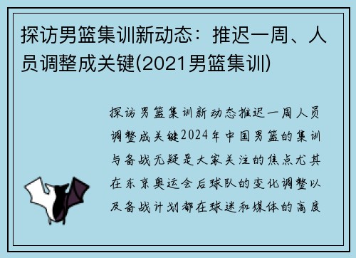 探访男篮集训新动态：推迟一周、人员调整成关键(2021男篮集训)