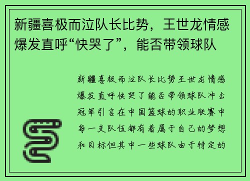 新疆喜极而泣队长比势，王世龙情感爆发直呼“快哭了”，能否带领球队冲击冠军？