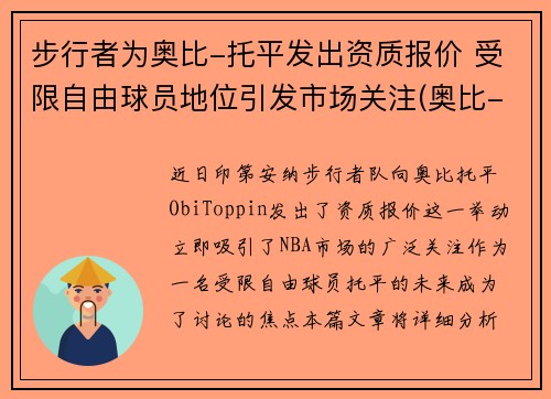 步行者为奥比-托平发出资质报价 受限自由球员地位引发市场关注(奥比-托平选秀模板)