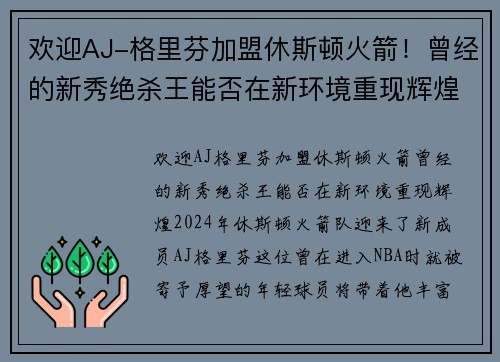 欢迎AJ-格里芬加盟休斯顿火箭！曾经的新秀绝杀王能否在新环境重现辉煌？