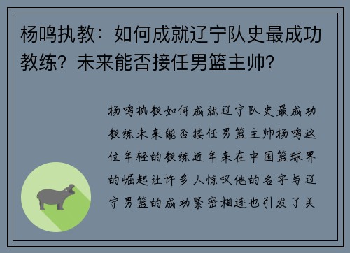 杨鸣执教：如何成就辽宁队史最成功教练？未来能否接任男篮主帅？