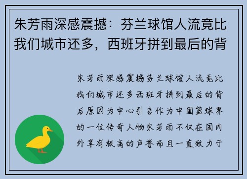 朱芳雨深感震撼：芬兰球馆人流竟比我们城市还多，西班牙拼到最后的背后原因
