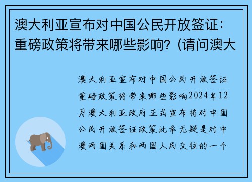 澳大利亚宣布对中国公民开放签证：重磅政策将带来哪些影响？(请问澳大利亚开始签证了吗)