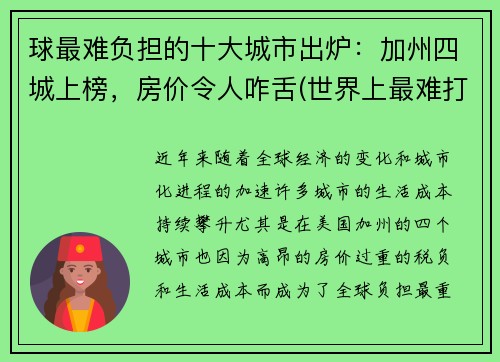 球最难负担的十大城市出炉：加州四城上榜，房价令人咋舌(世界上最难打的球)