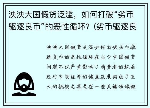 泱泱大国假货泛滥，如何打破“劣币驱逐良币”的恶性循环？(劣币驱逐良币的市场该怎么办)