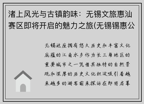 渚上风光与古镇韵味：无锡文旅惠汕赛区即将开启的魅力之旅(无锡锡惠公园导游词)