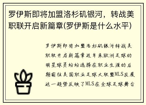 罗伊斯即将加盟洛杉矶银河，转战美职联开启新篇章(罗伊斯是什么水平)