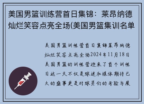 美国男篮训练营首日集锦：莱昂纳德灿烂笑容点亮全场(美国男篮集训名单)