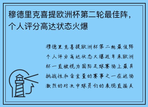 穆德里克喜提欧洲杯第二轮最佳阵，个人评分高达状态火爆
