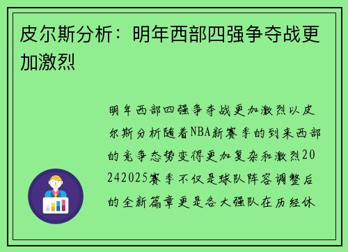 皮尔斯分析：明年西部四强争夺战更加激烈
