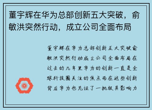 董宇辉在华为总部创新五大突破，俞敏洪突然行动，成立公司全面布局
