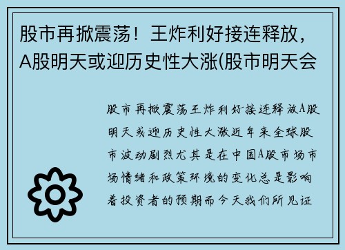 股市再掀震荡！王炸利好接连释放，A股明天或迎历史性大涨(股市明天会不会涨)