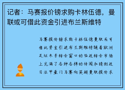 记者：马赛报价镑求购卡林伍德，曼联或可借此资金引进布兰斯维特