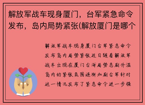 解放军战车现身厦门，台军紧急命令发布，岛内局势紧张(解放厦门是哪个部队)