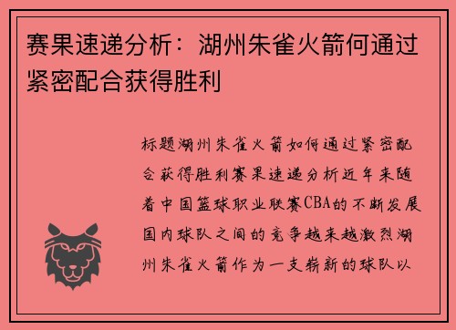 赛果速递分析：湖州朱雀火箭何通过紧密配合获得胜利