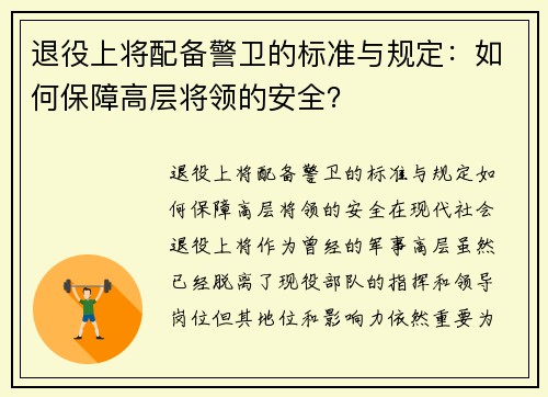 退役上将配备警卫的标准与规定：如何保障高层将领的安全？