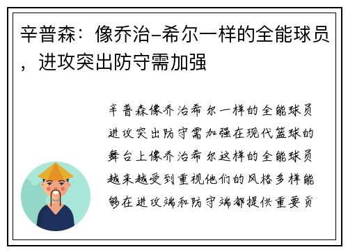 辛普森：像乔治-希尔一样的全能球员，进攻突出防守需加强
